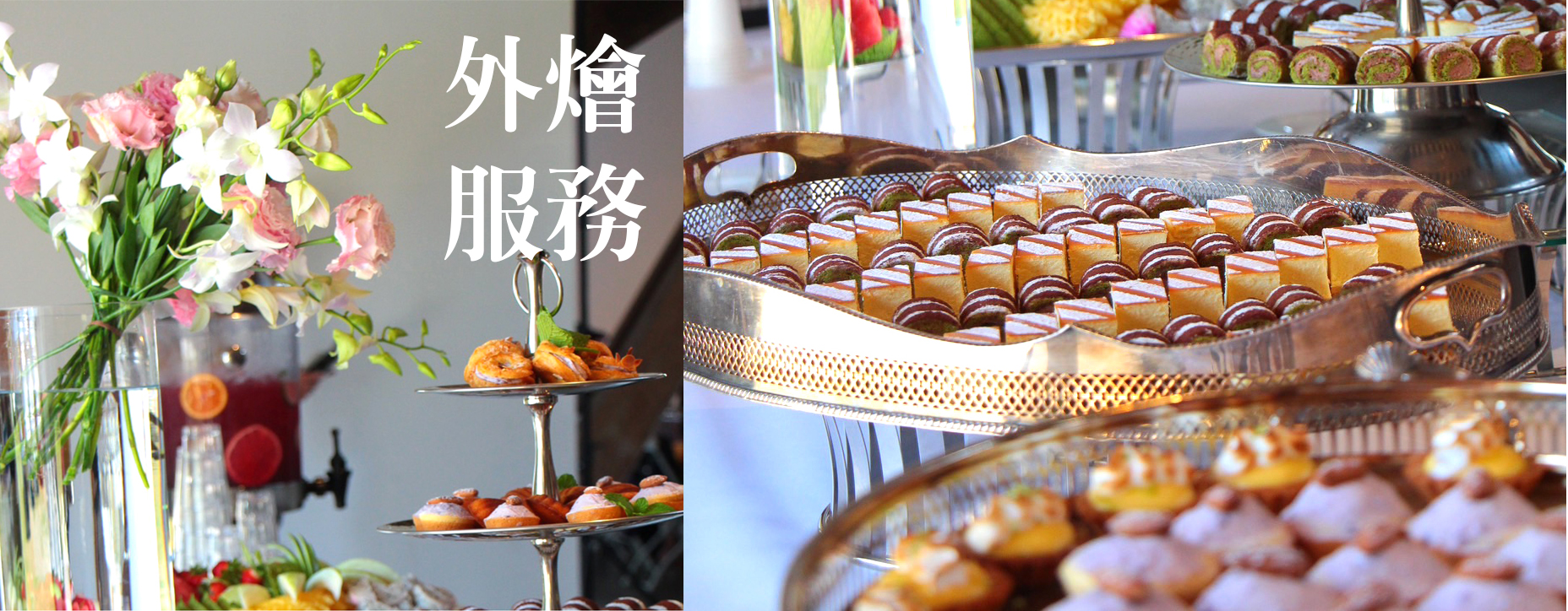 歐式外燴餐點